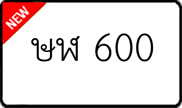 ษฬ 600